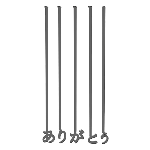 「ありがとう」