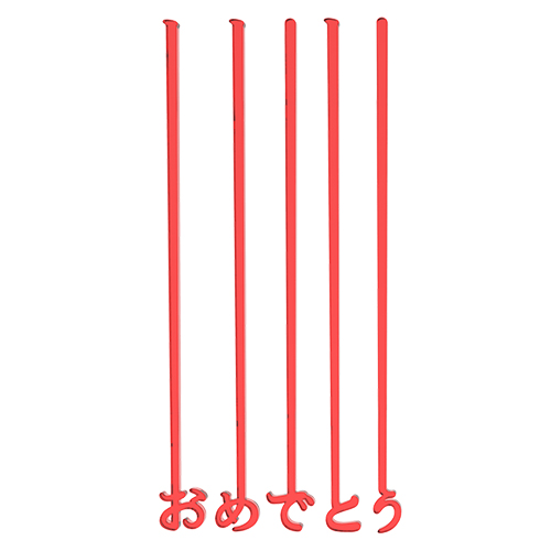 「おめでとう」
